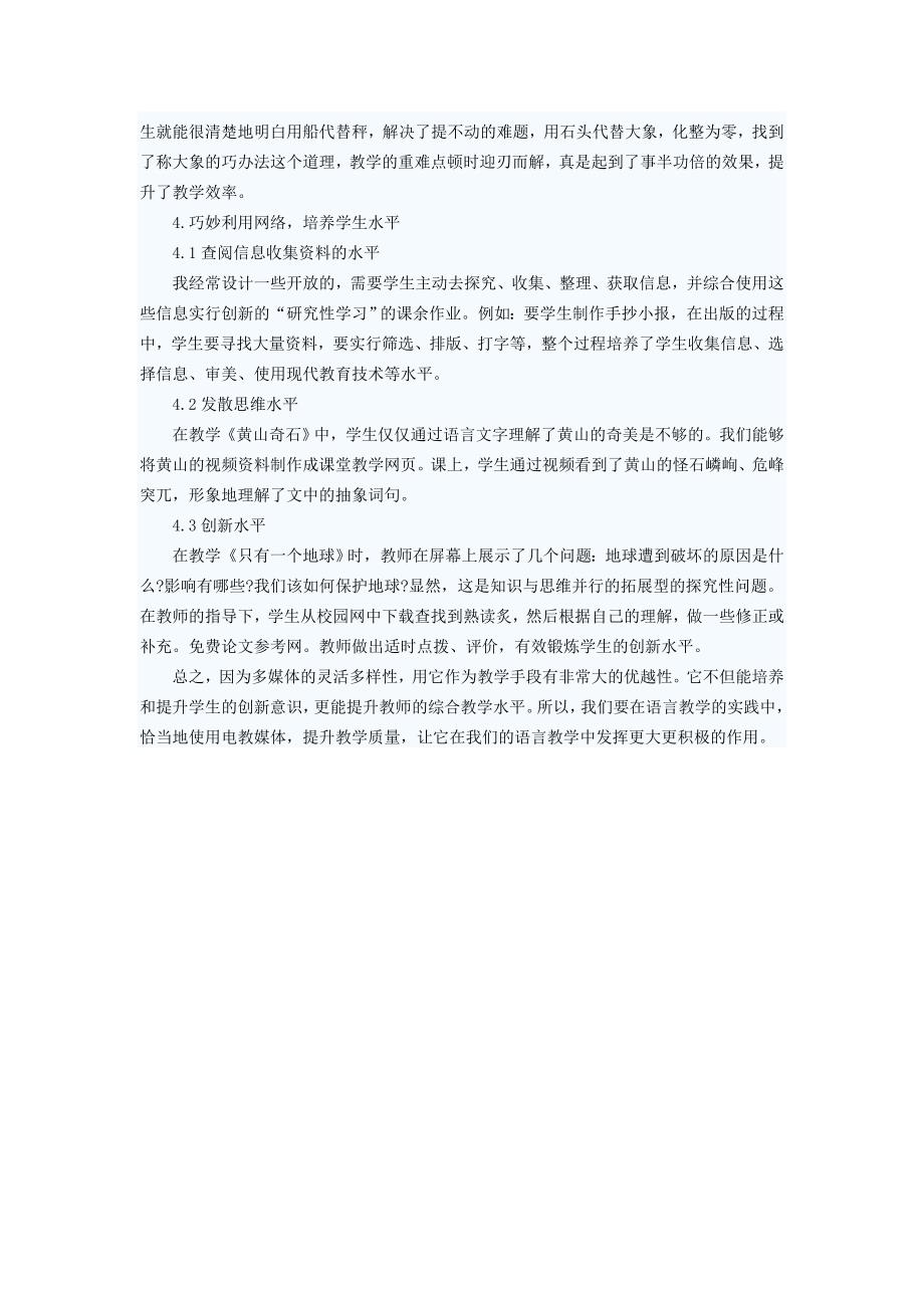 我是如何让多媒体与小学语文教学巧妙结合 (3)_第3页