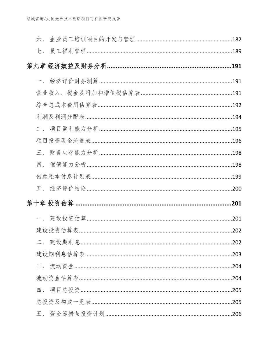 大同光纤技术创新项目可行性研究报告（模板范文）_第5页