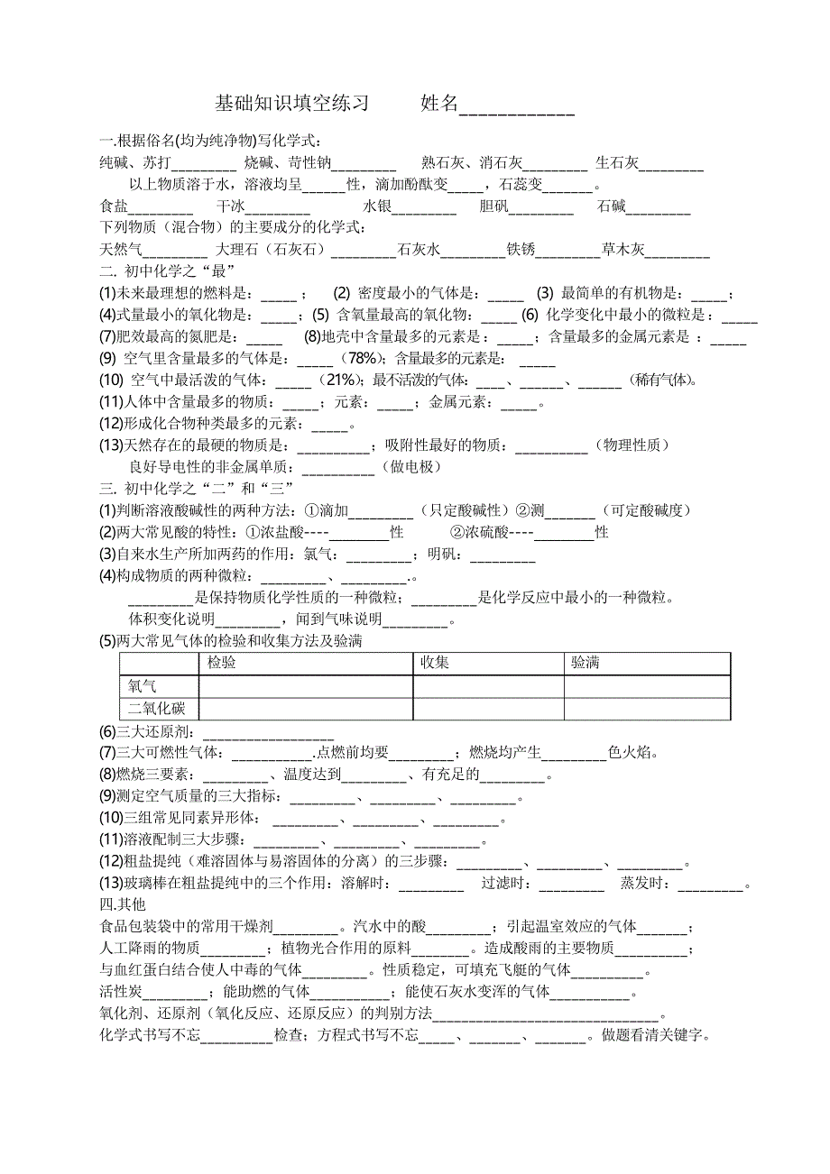 初中化学基础知识填空练习题_第1页