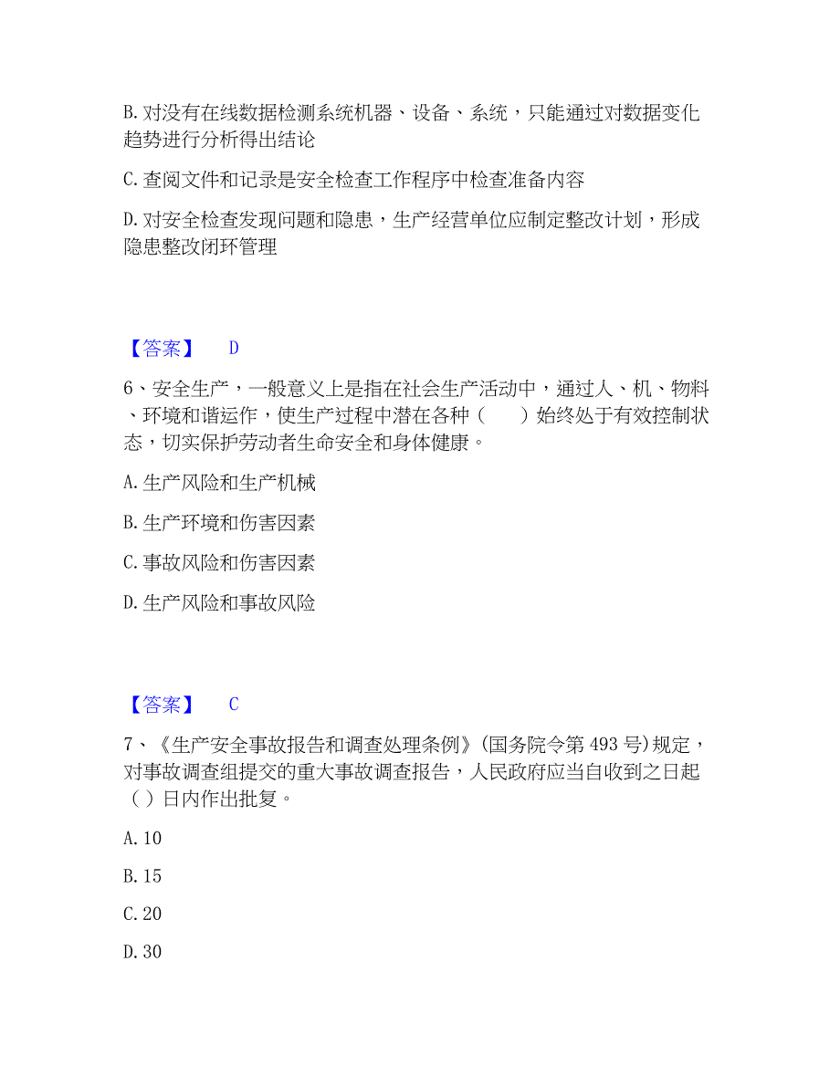 2023年中级注册安全工程师之安全生产管理高分题库附精品答案_第3页