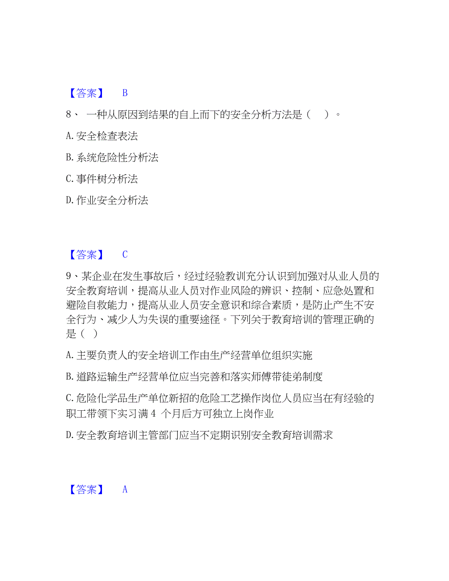 2023年中级注册安全工程师之安全生产管理高分题库附精品答案_第4页