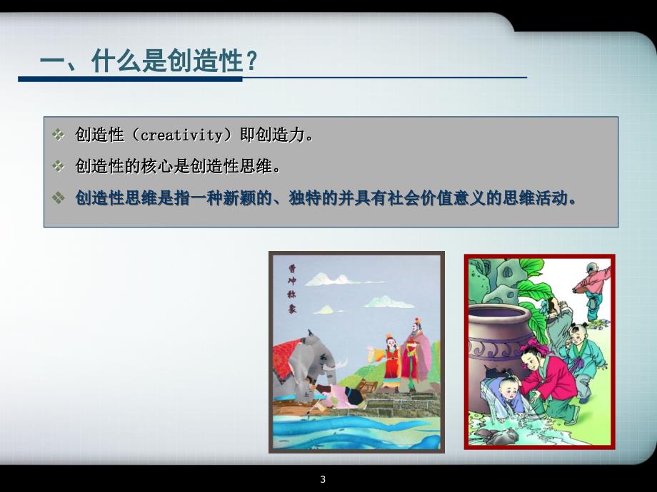 推荐第六节创造性思维_第3页