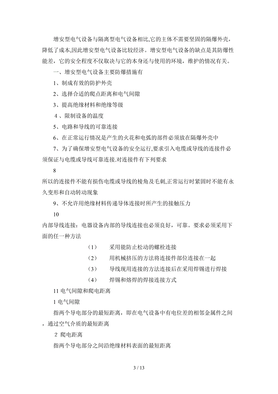 电器防爆检查工_第3页