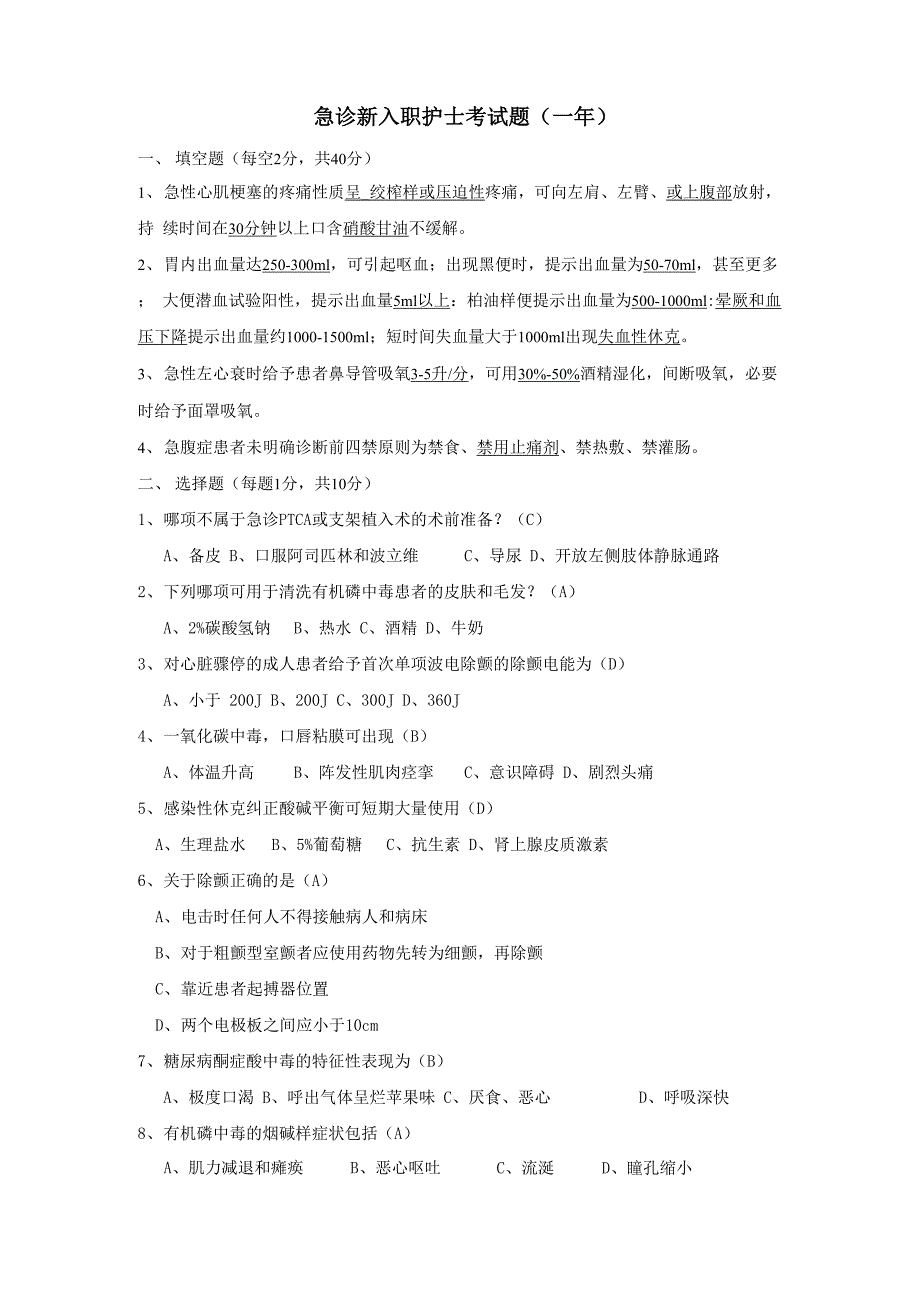 急诊新入职护士考试题_第1页