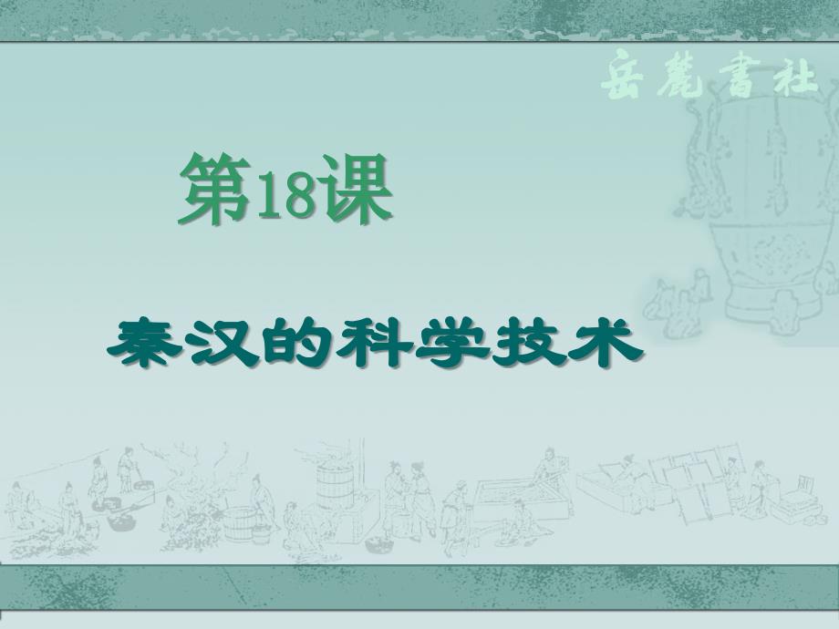 秦汉科学技术_第1页