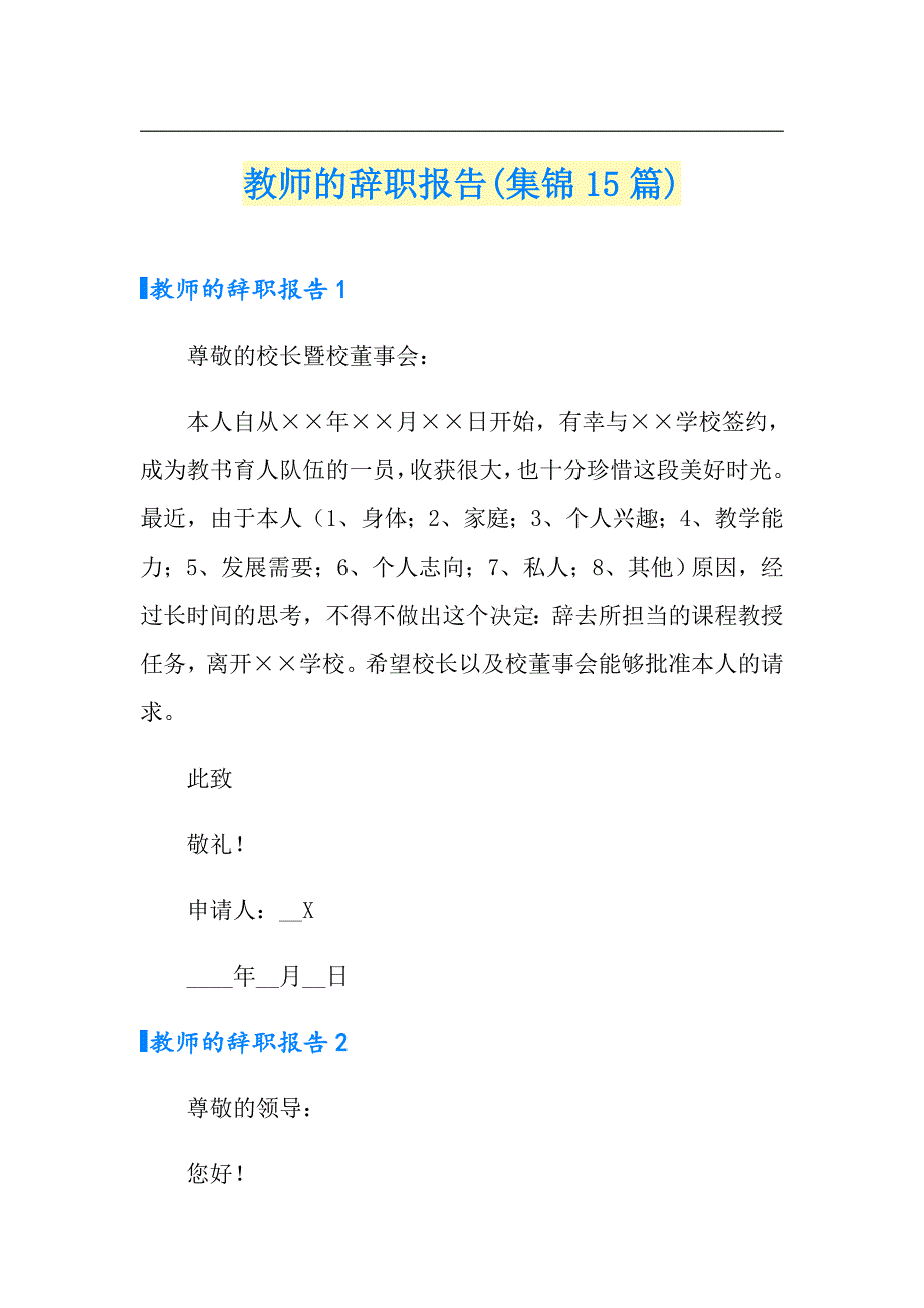 教师的辞职报告(集锦15篇)_第1页