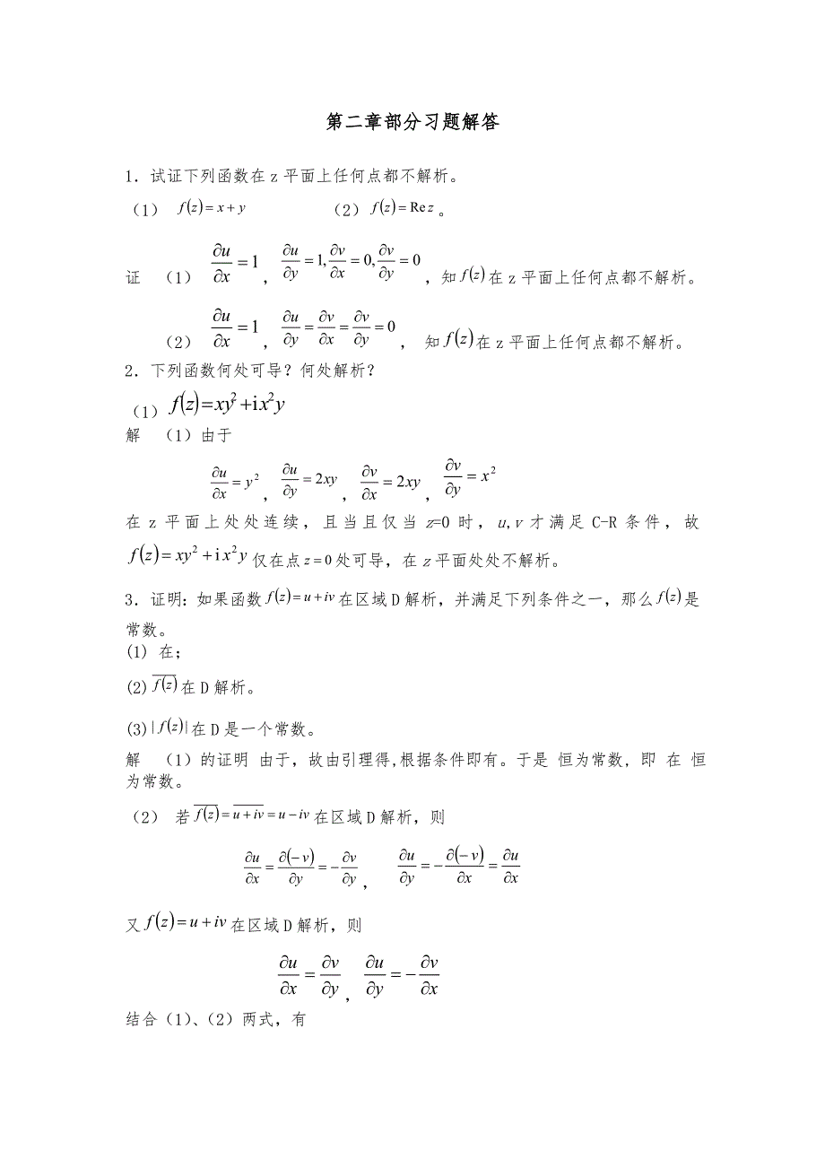 复变函数习题二解答_第1页