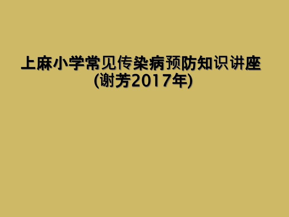 上麻小学常见传染病预防知识讲座(谢芳2017年)_第1页