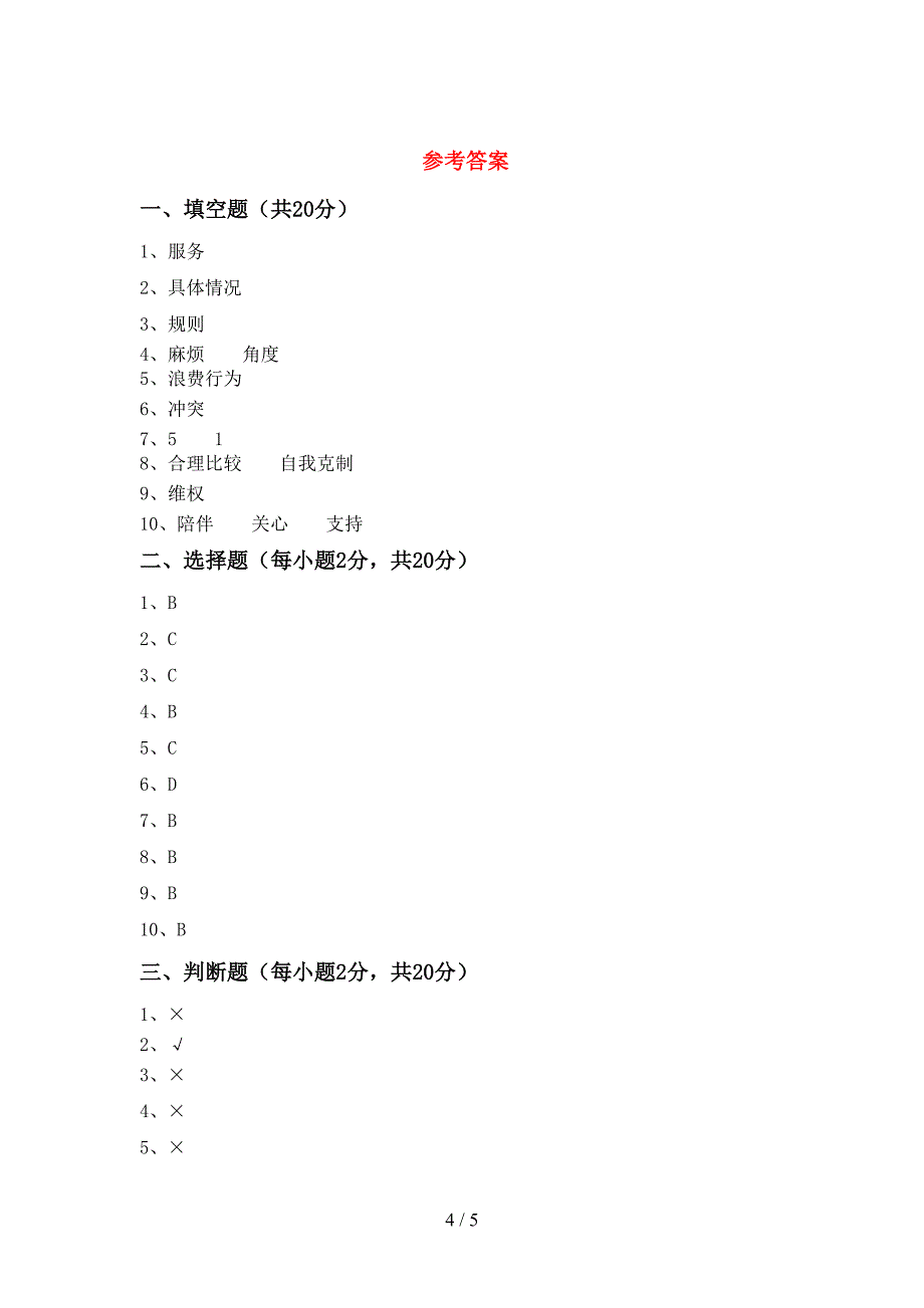 部编人教版四年级道德与法治(上册)期末试卷(附参考答案).doc_第4页