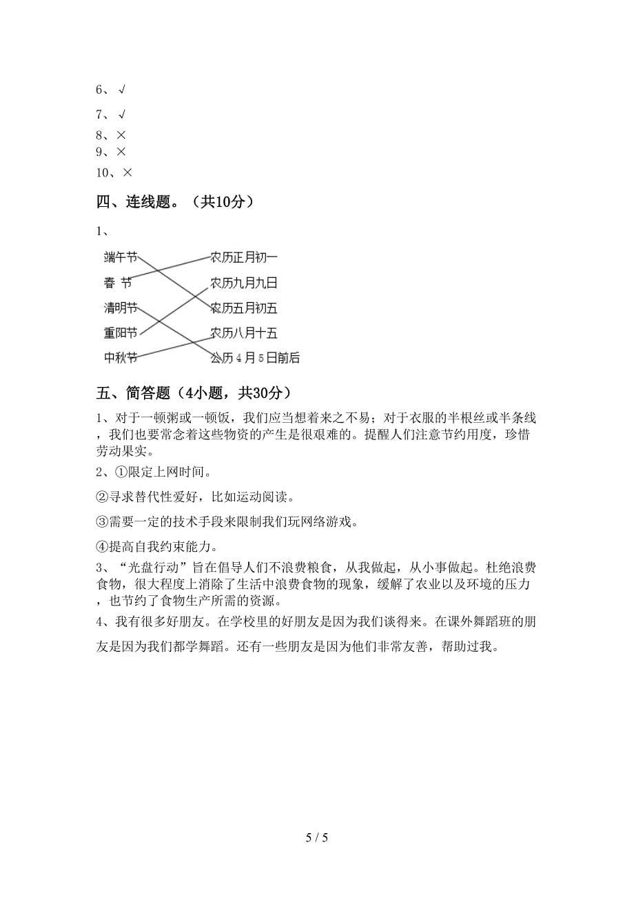 部编人教版四年级道德与法治(上册)期末试卷(附参考答案).doc_第5页