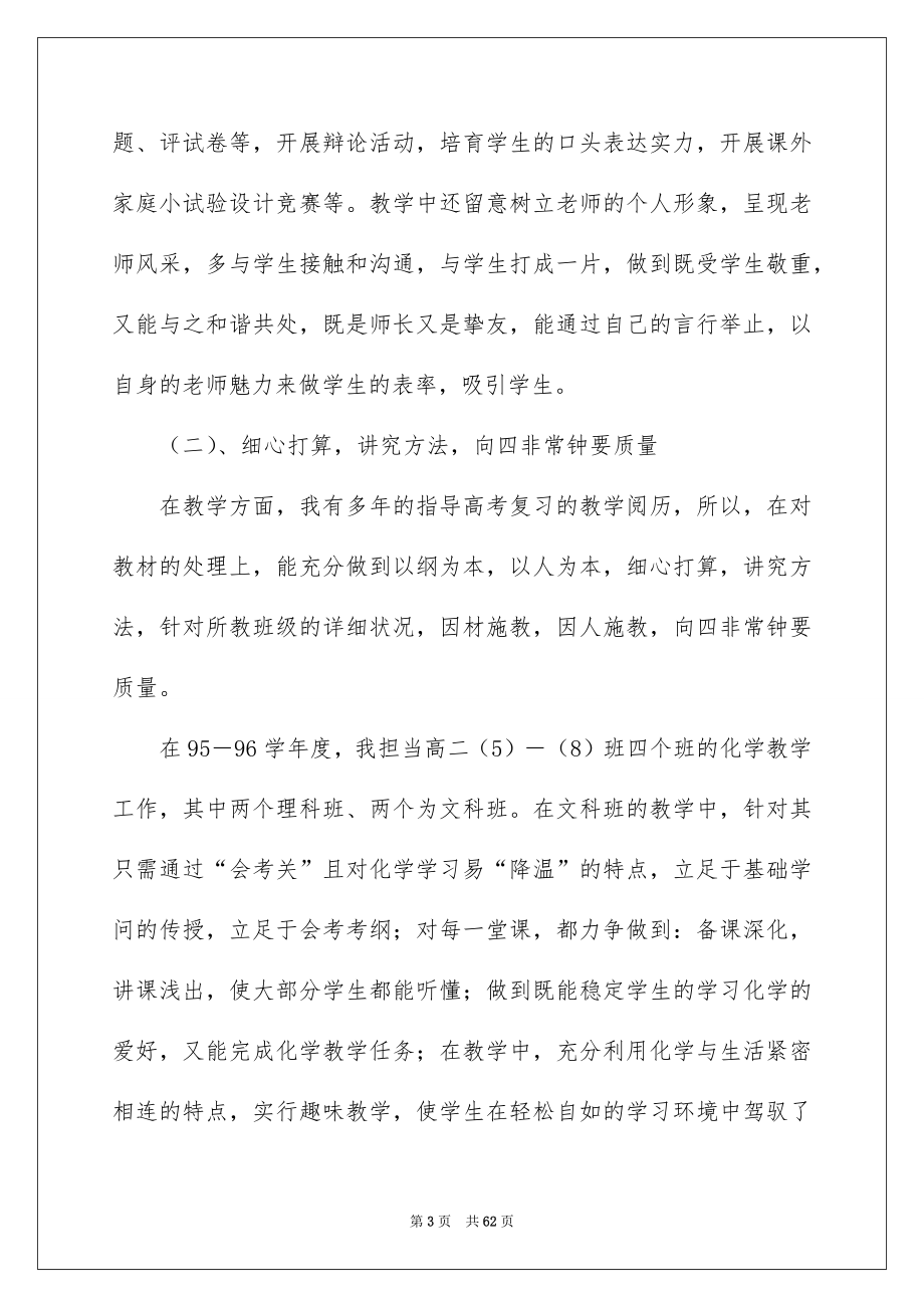 化学老师述职报告15篇_第3页