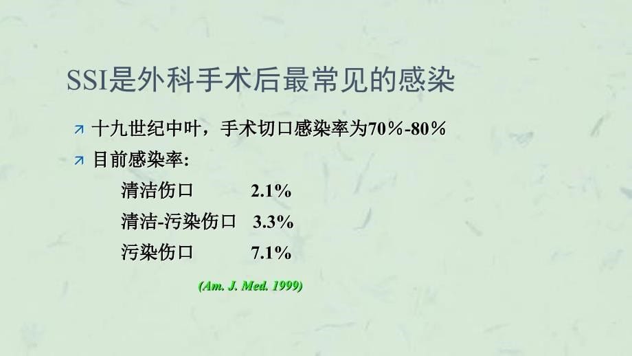 外科手术部位感染调查院内课件_第5页