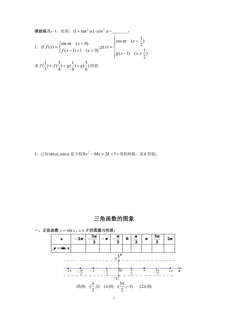 正弦(余弦)函数的图象与性质.doc_第1页