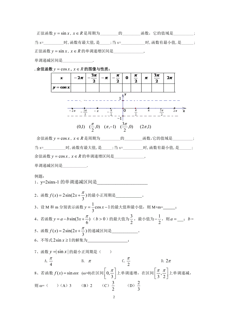 正弦(余弦)函数的图象与性质.doc_第2页