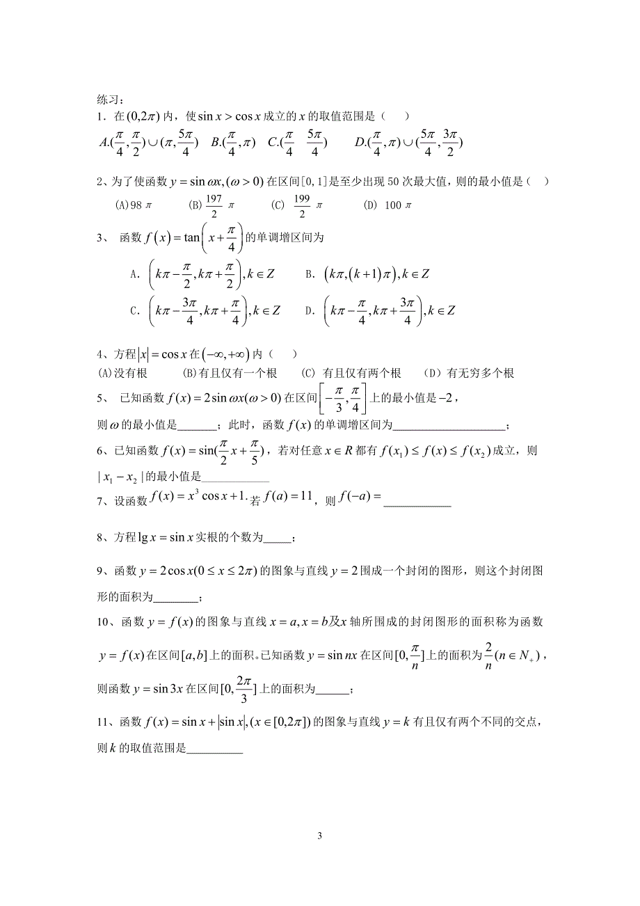 正弦(余弦)函数的图象与性质.doc_第3页