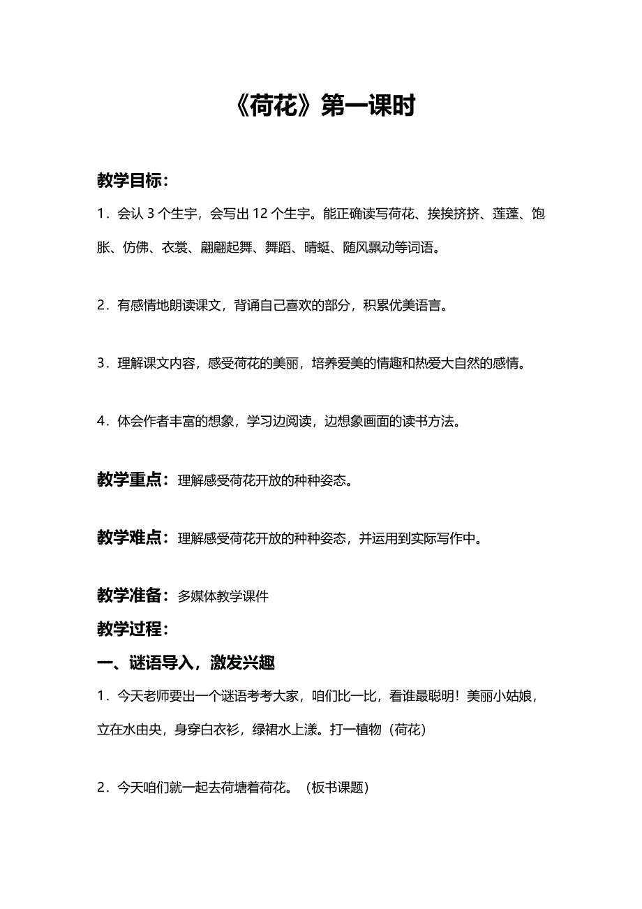 《荷花》第一课时[2].docx_第1页