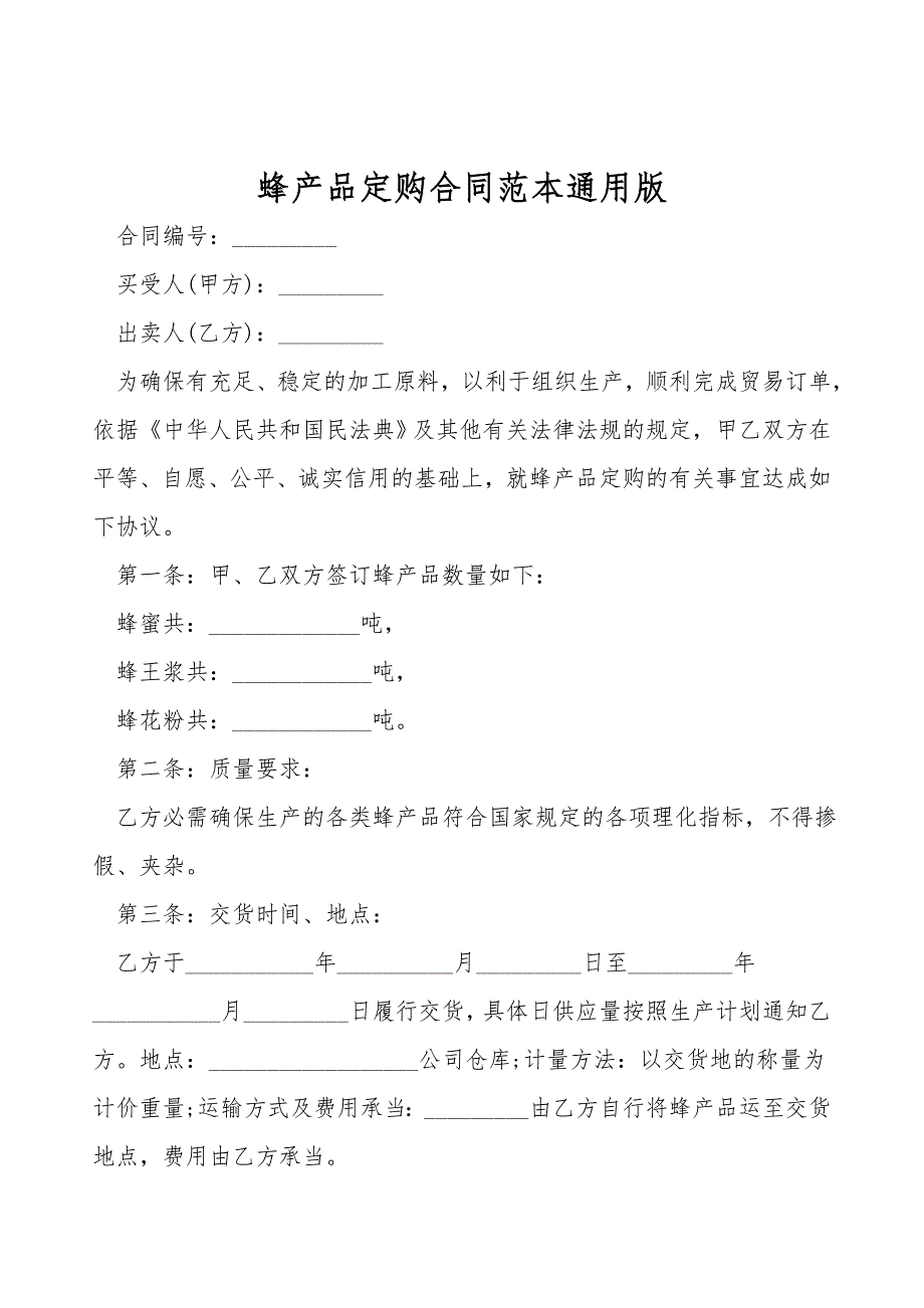 蜂产品订购合同范本通用版.doc_第1页