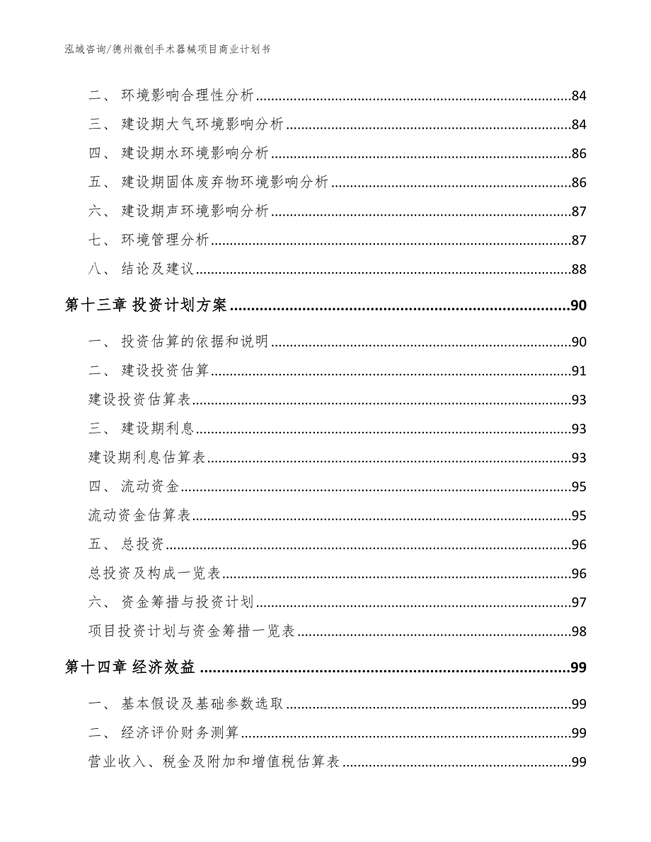 德州微创手术器械项目商业计划书【范文】_第4页