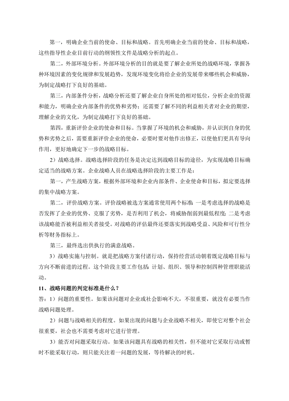 企业战略管理试题库_第3页