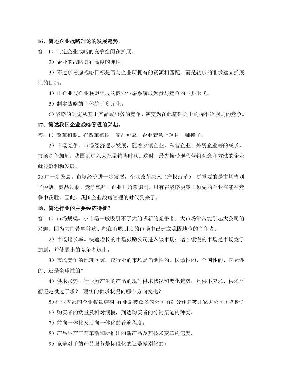 企业战略管理试题库_第5页