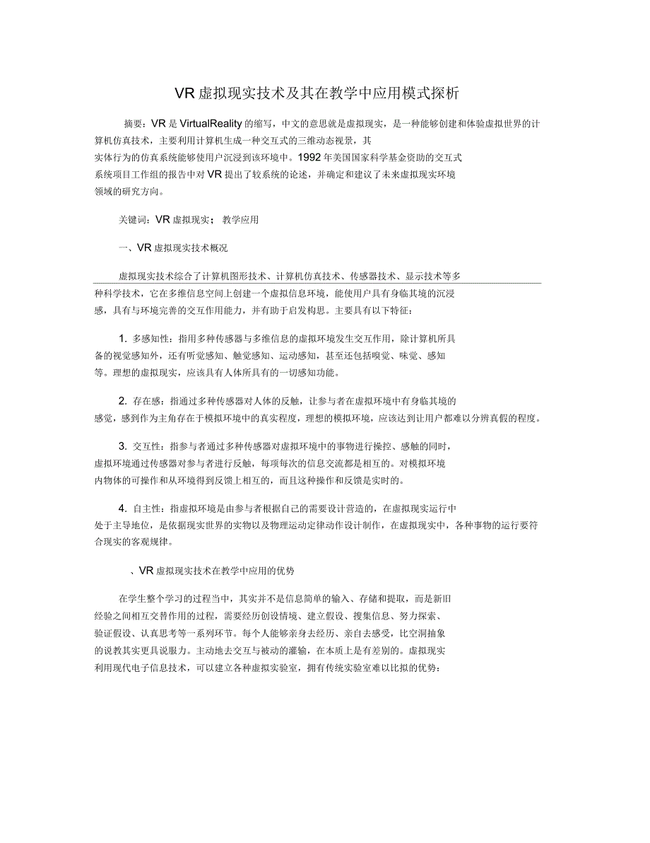 VR虚拟现实技术及其在教学中应用模式探析_第1页
