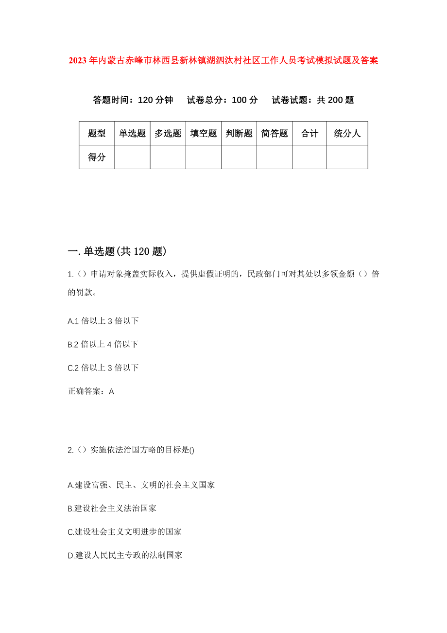 2023年内蒙古赤峰市林西县新林镇湖泗汰村社区工作人员考试模拟试题及答案_第1页