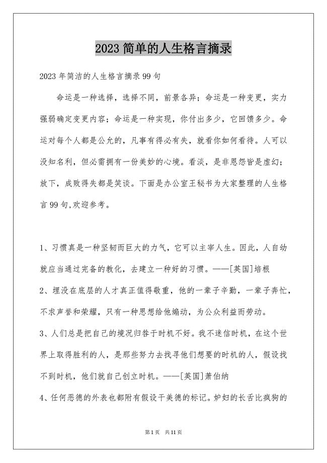 2023年简单的人生格言摘录2范文.docx