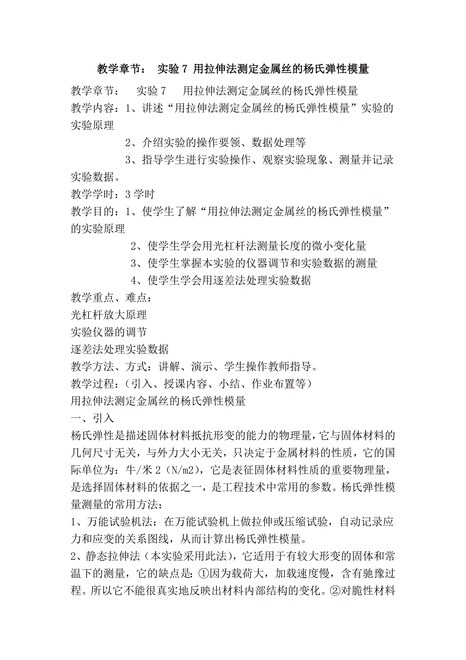 教学章节： 实验7 用拉伸法测定金属丝的杨氏弹性模量.doc_第1页