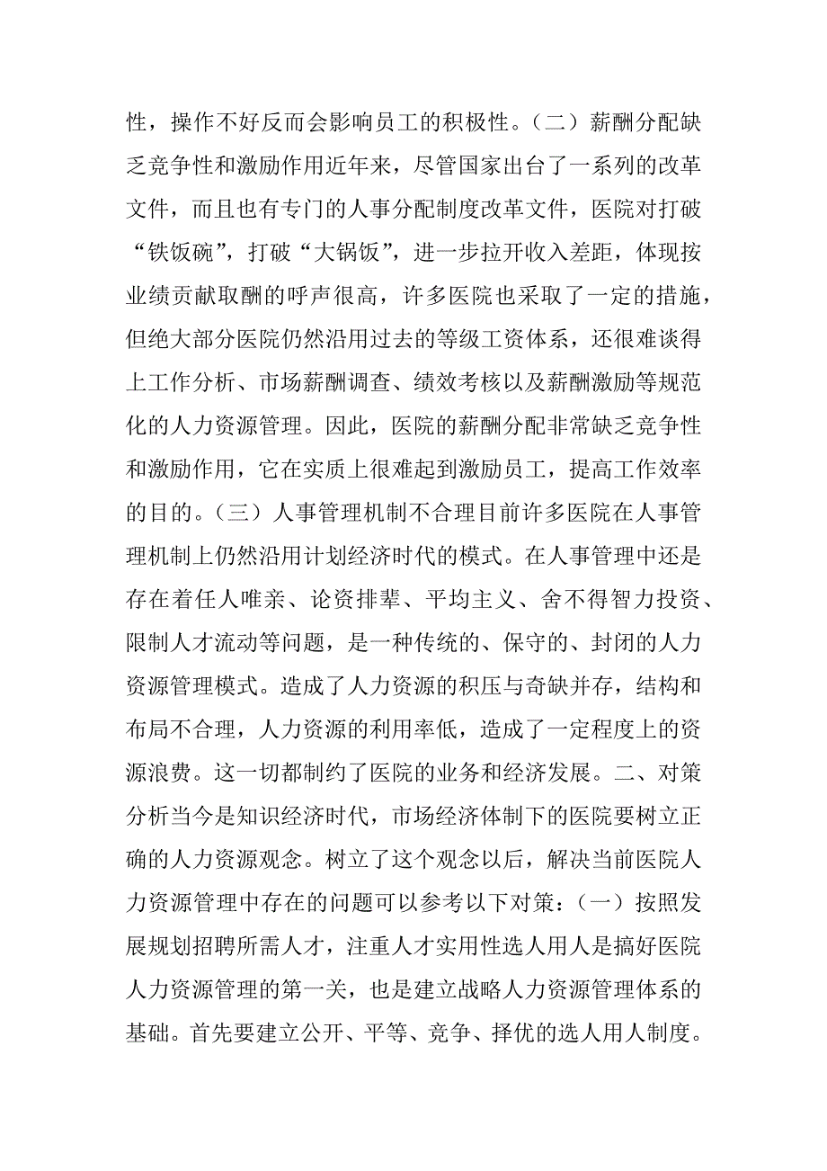 2023年浅析当前医院人力资源管理存在的问题与对策_第2页