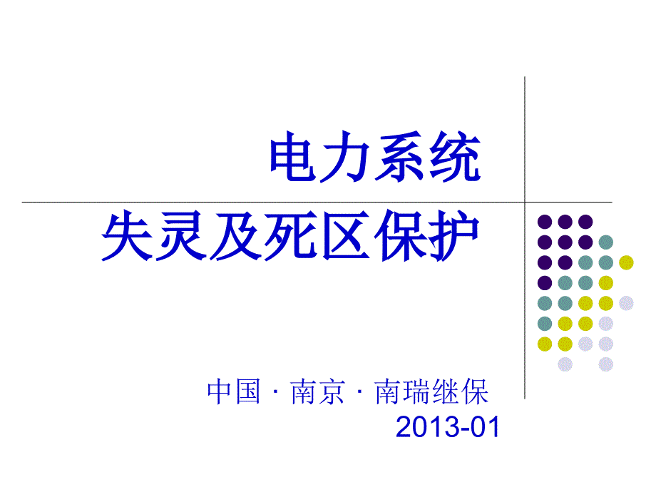 电力系统失灵及死区保护课件_第1页