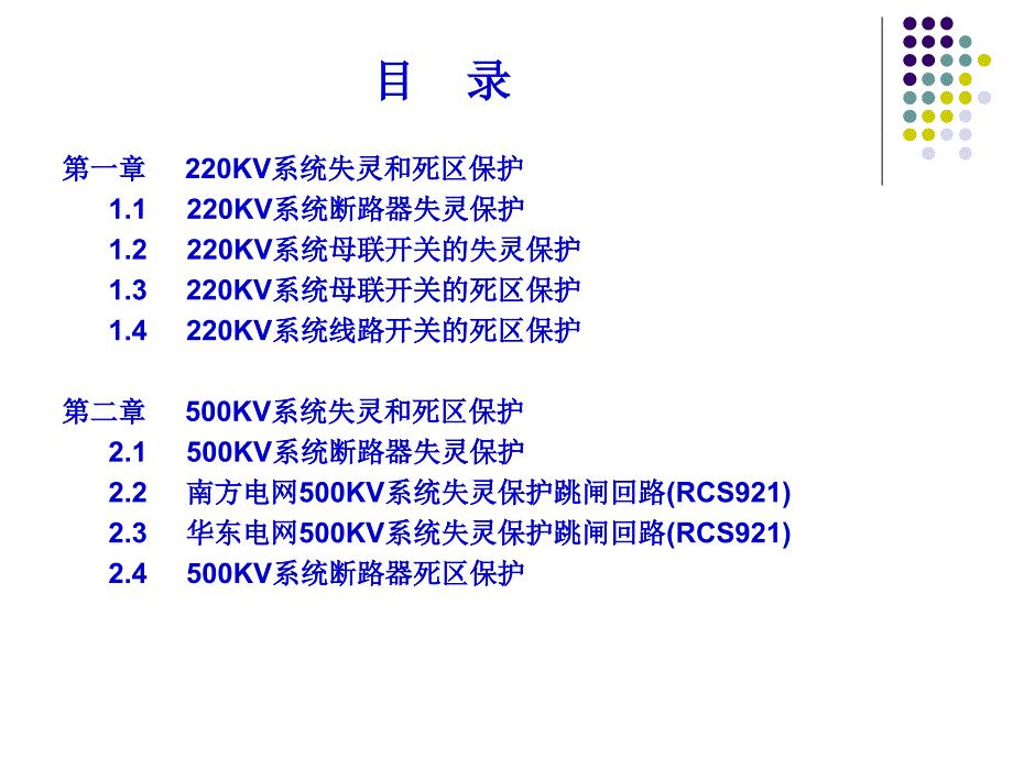 电力系统失灵及死区保护课件_第2页