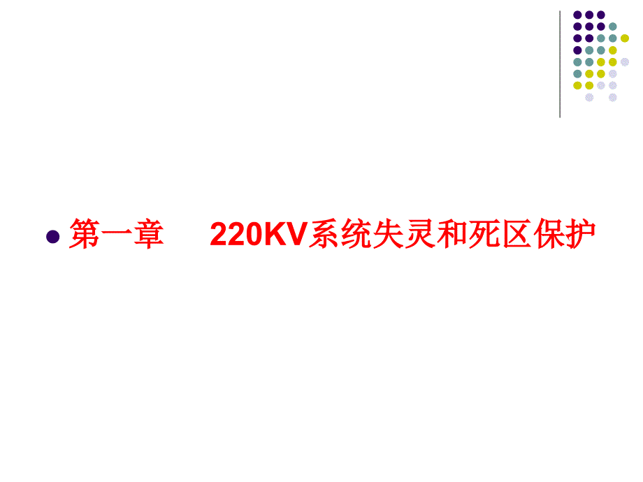 电力系统失灵及死区保护课件_第3页