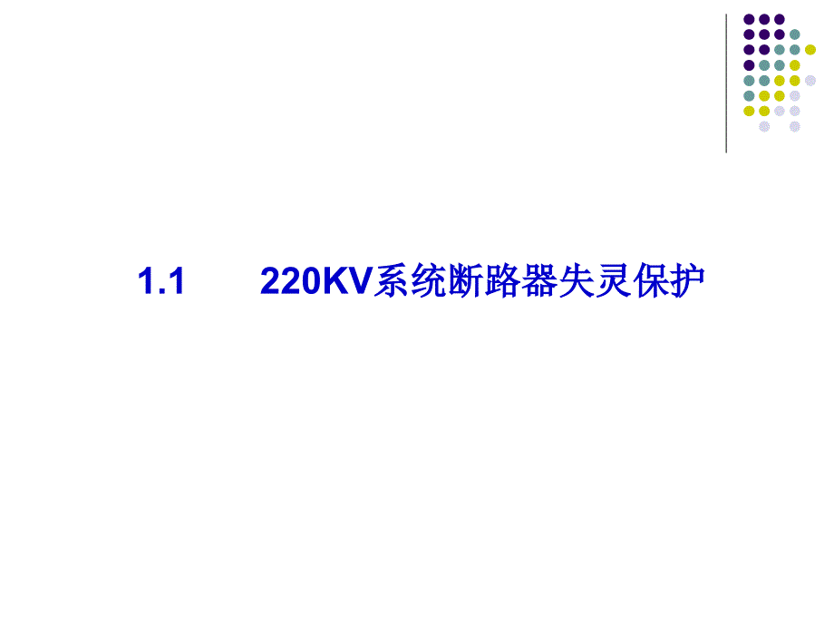 电力系统失灵及死区保护课件_第4页