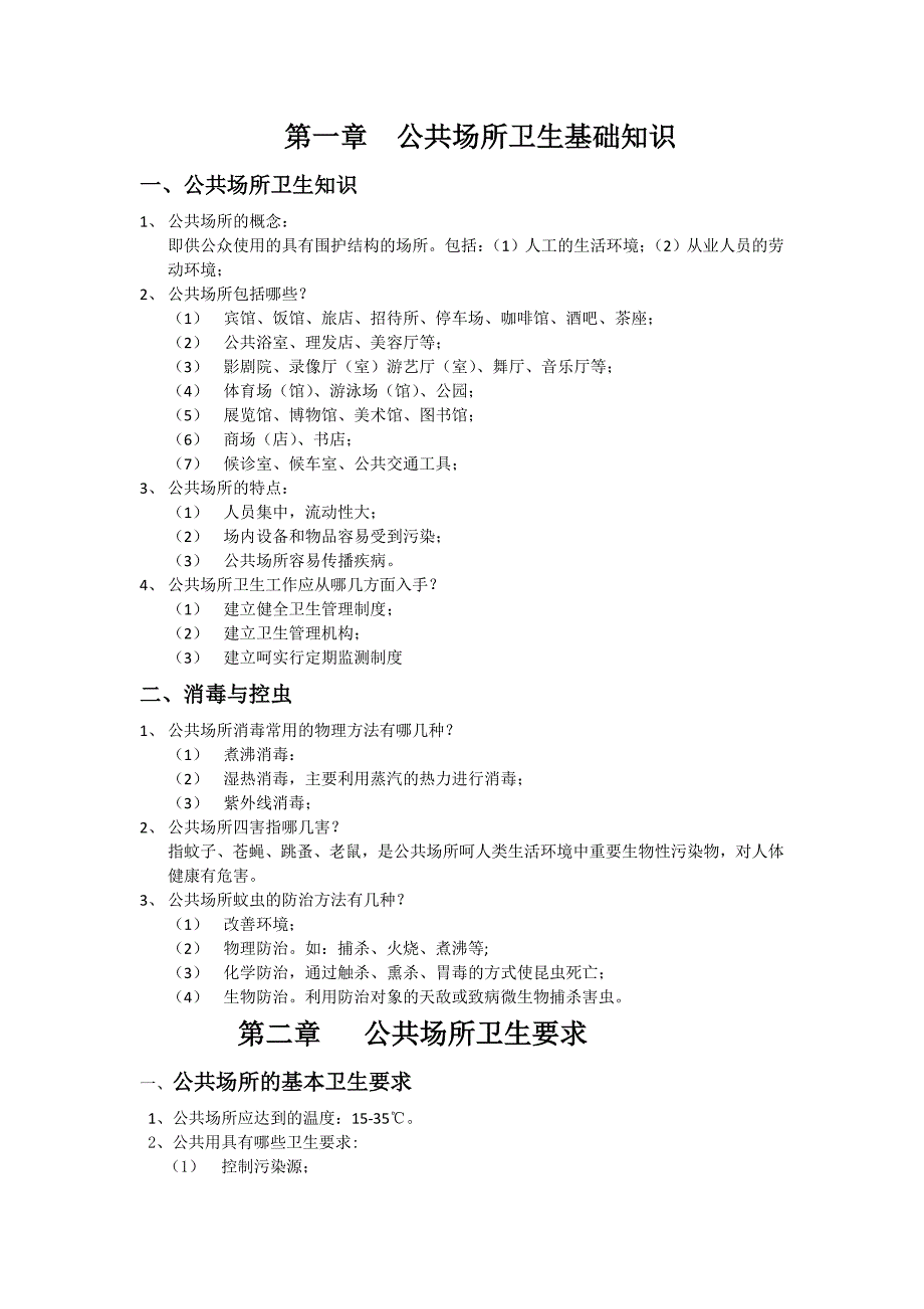公共场所卫生基础知识_第1页