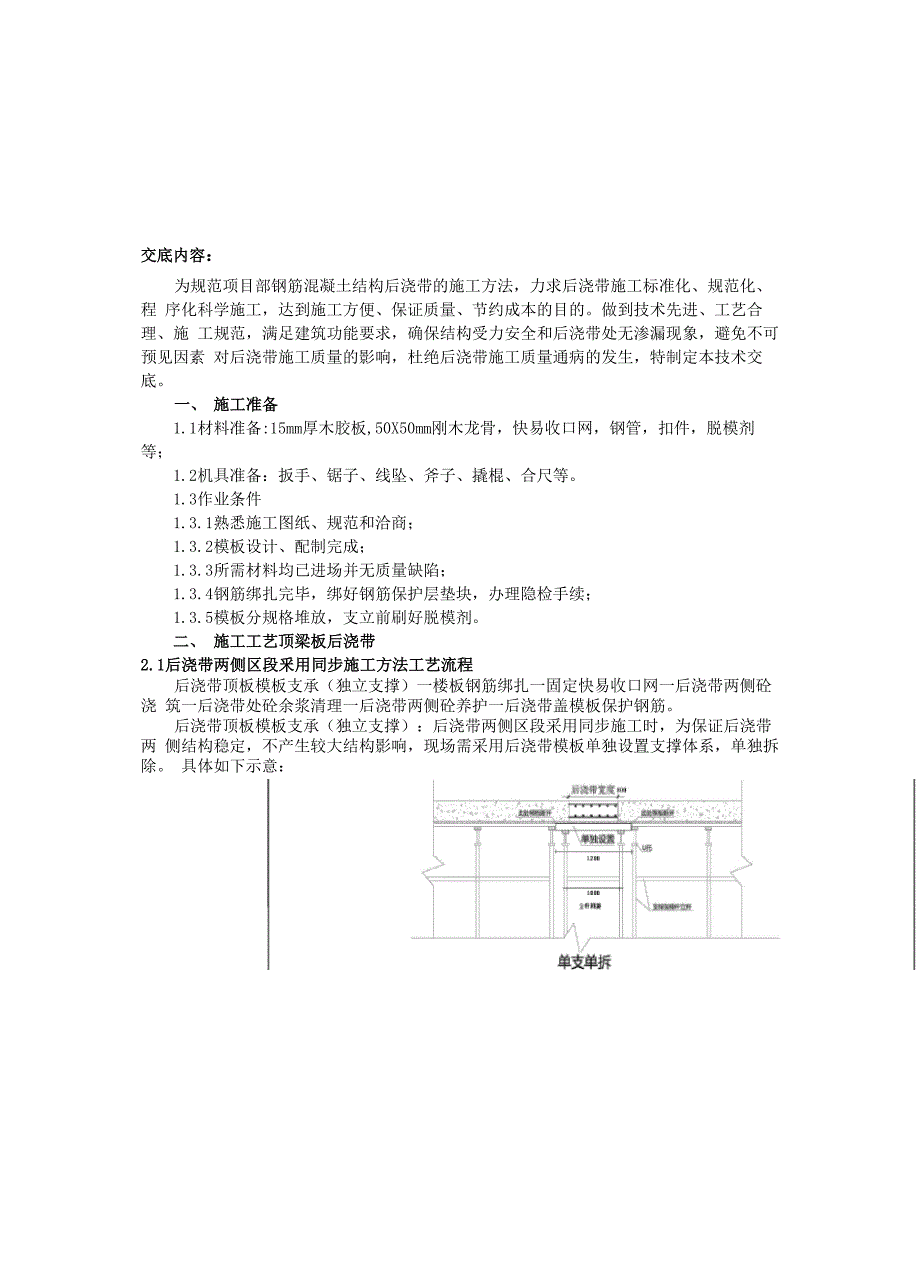 后浇带模板支撑技术交底_第1页