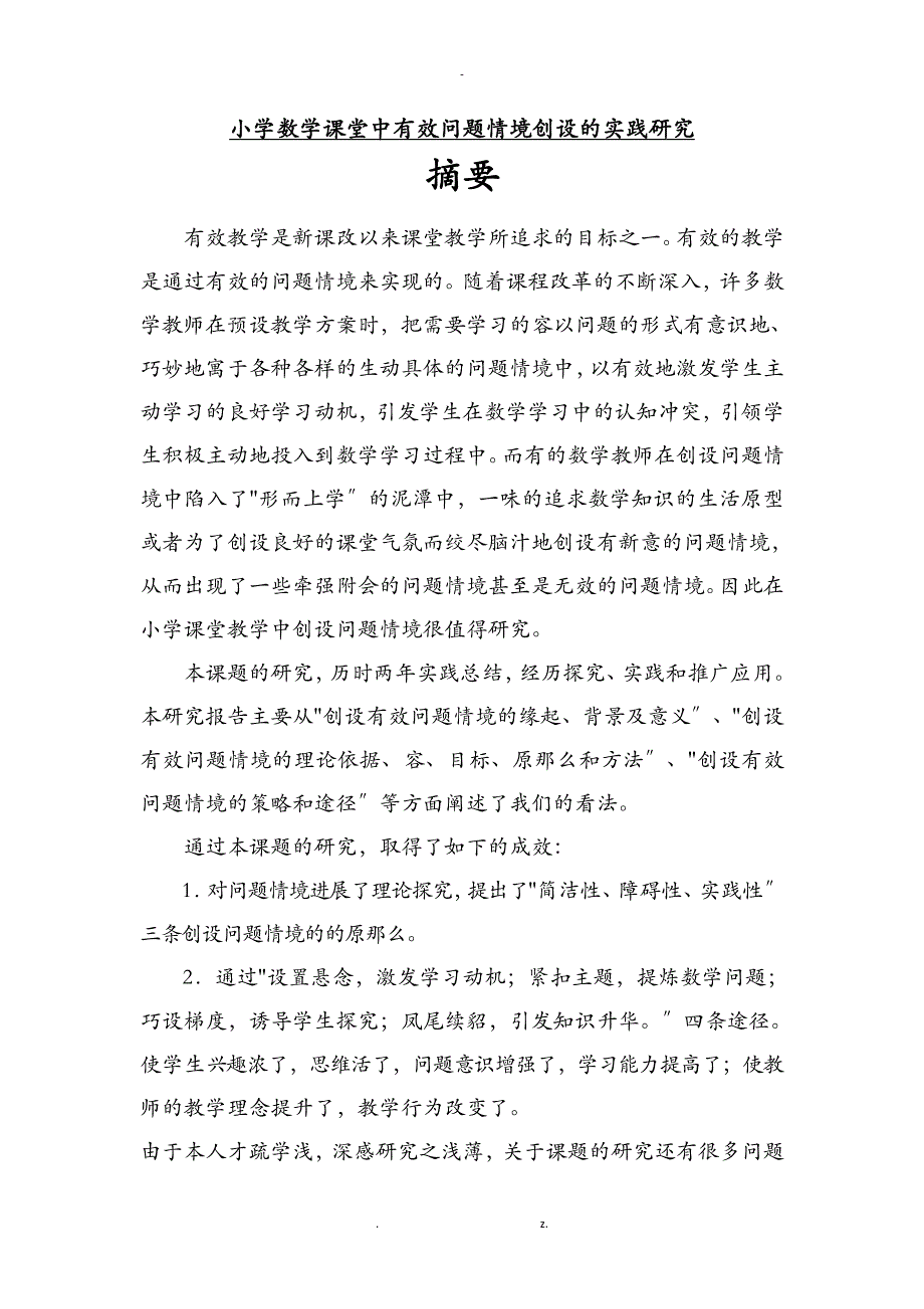 小学数学课堂中有效问题情境创设的实践研究报告_第1页