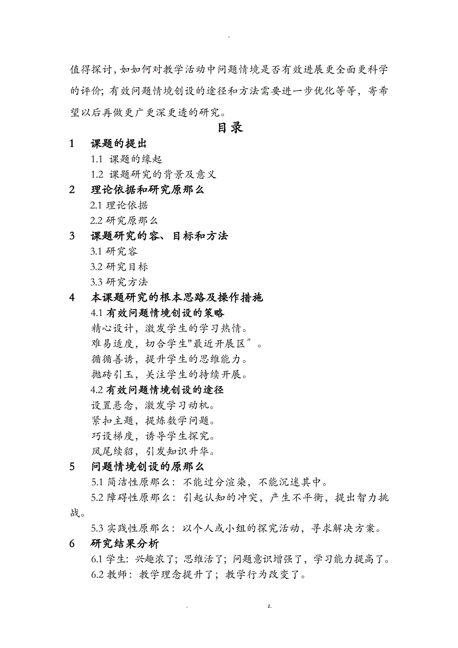 小学数学课堂中有效问题情境创设的实践研究报告_第2页