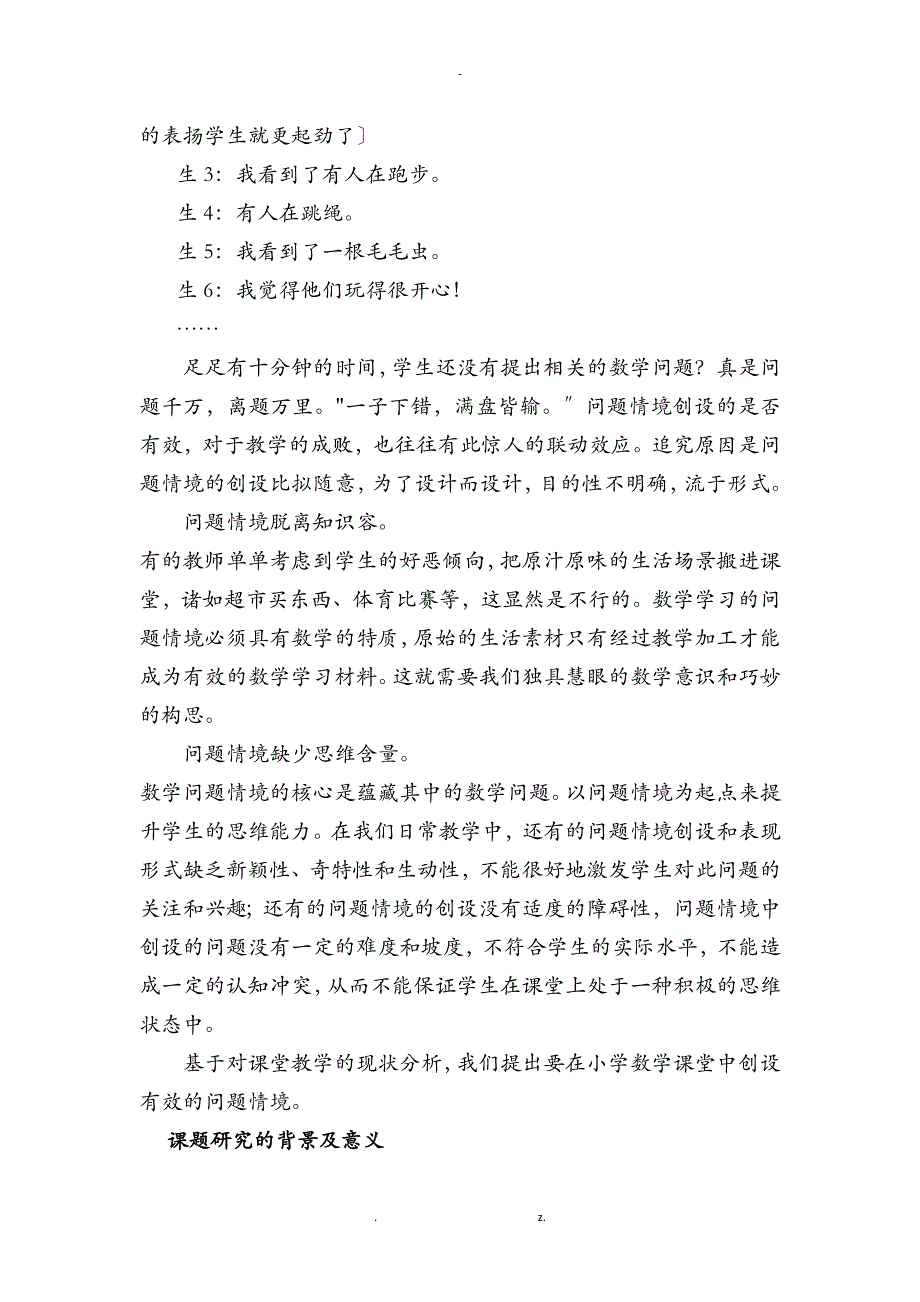 小学数学课堂中有效问题情境创设的实践研究报告_第4页