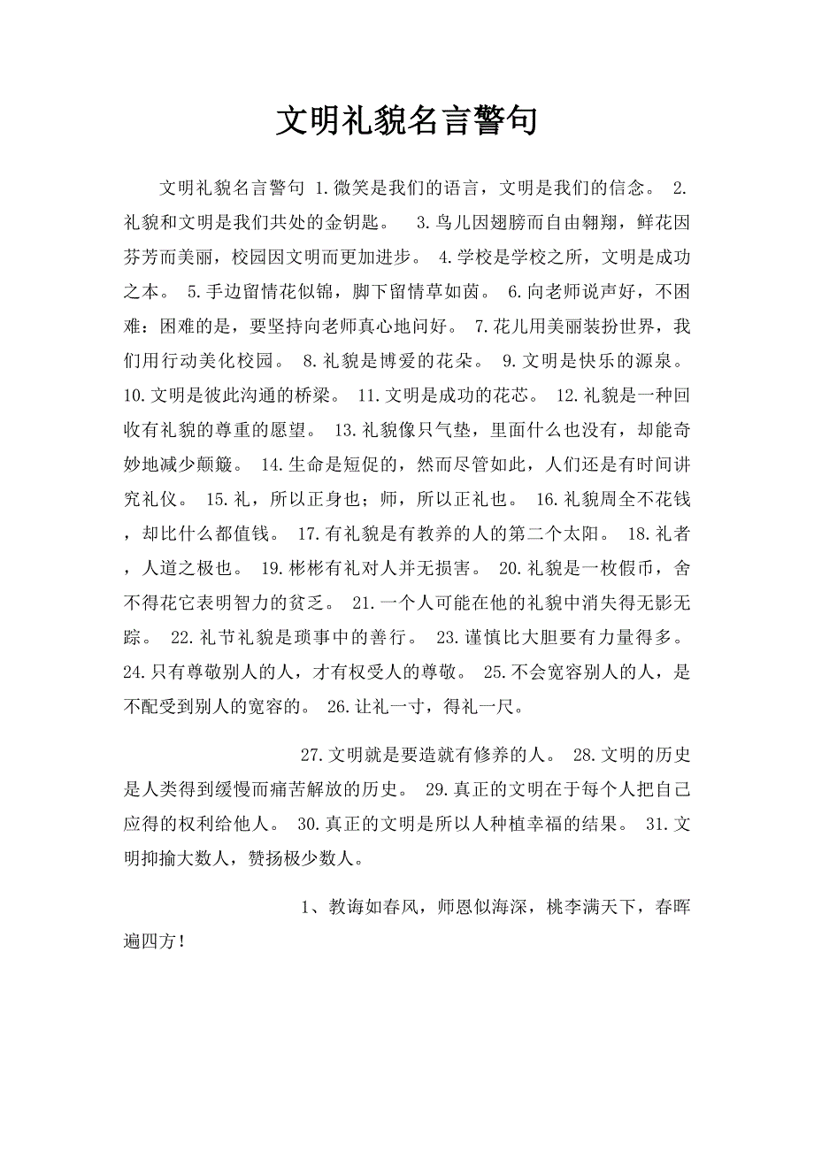 文明礼貌名言警句_第1页