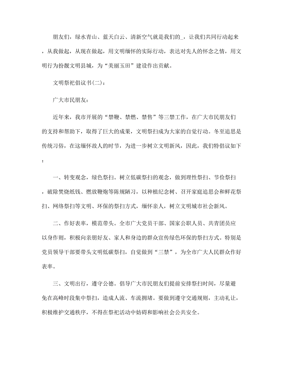 文明祭祀倡议书17篇范文合集_第2页