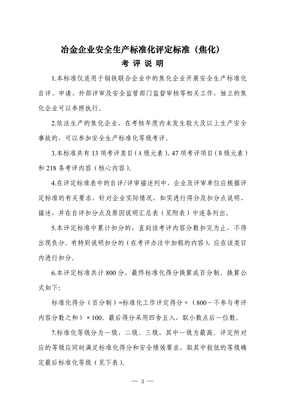 冶金企业安全生产标准化评定标准焦化_第1页