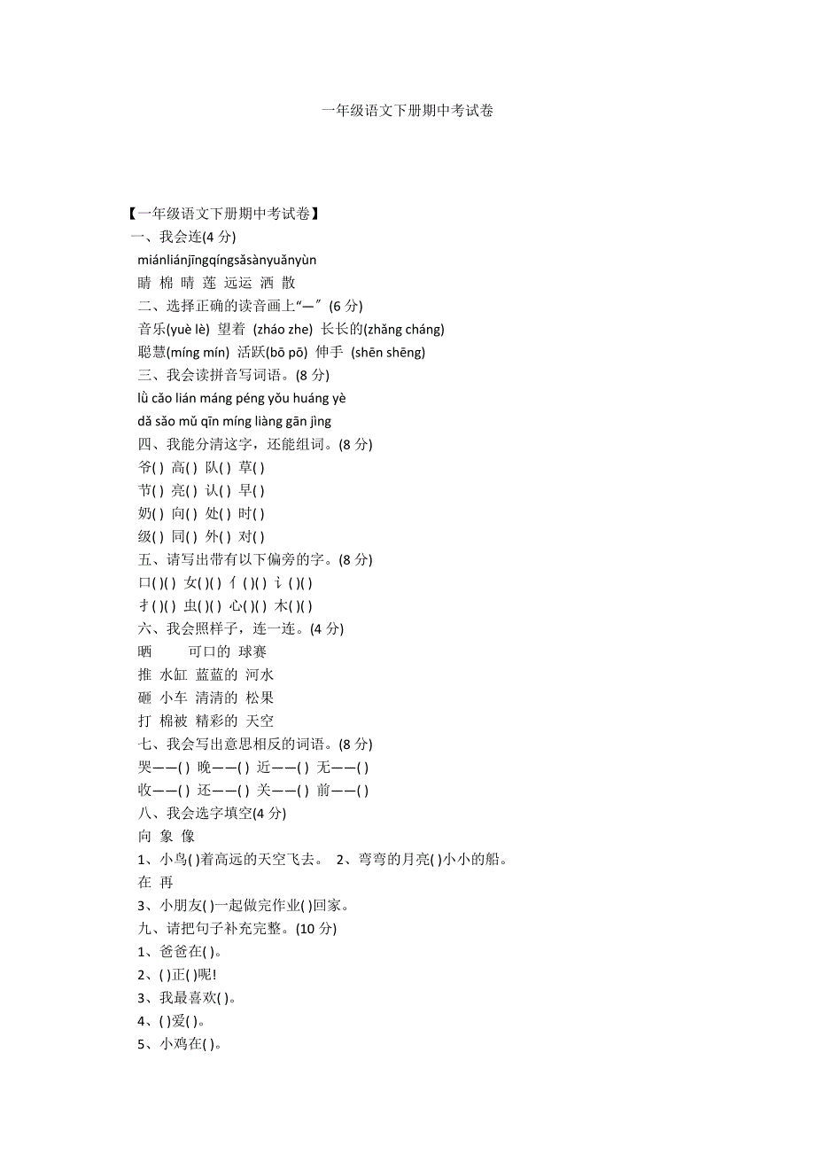 一年级语文下册期中考试卷_第1页