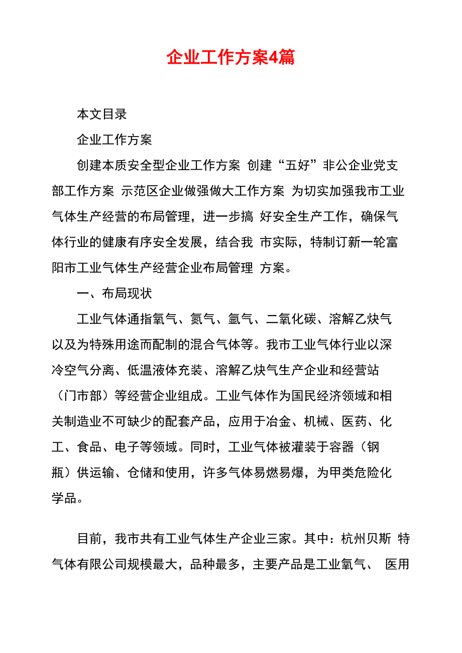 企业工作方案4篇_第1页