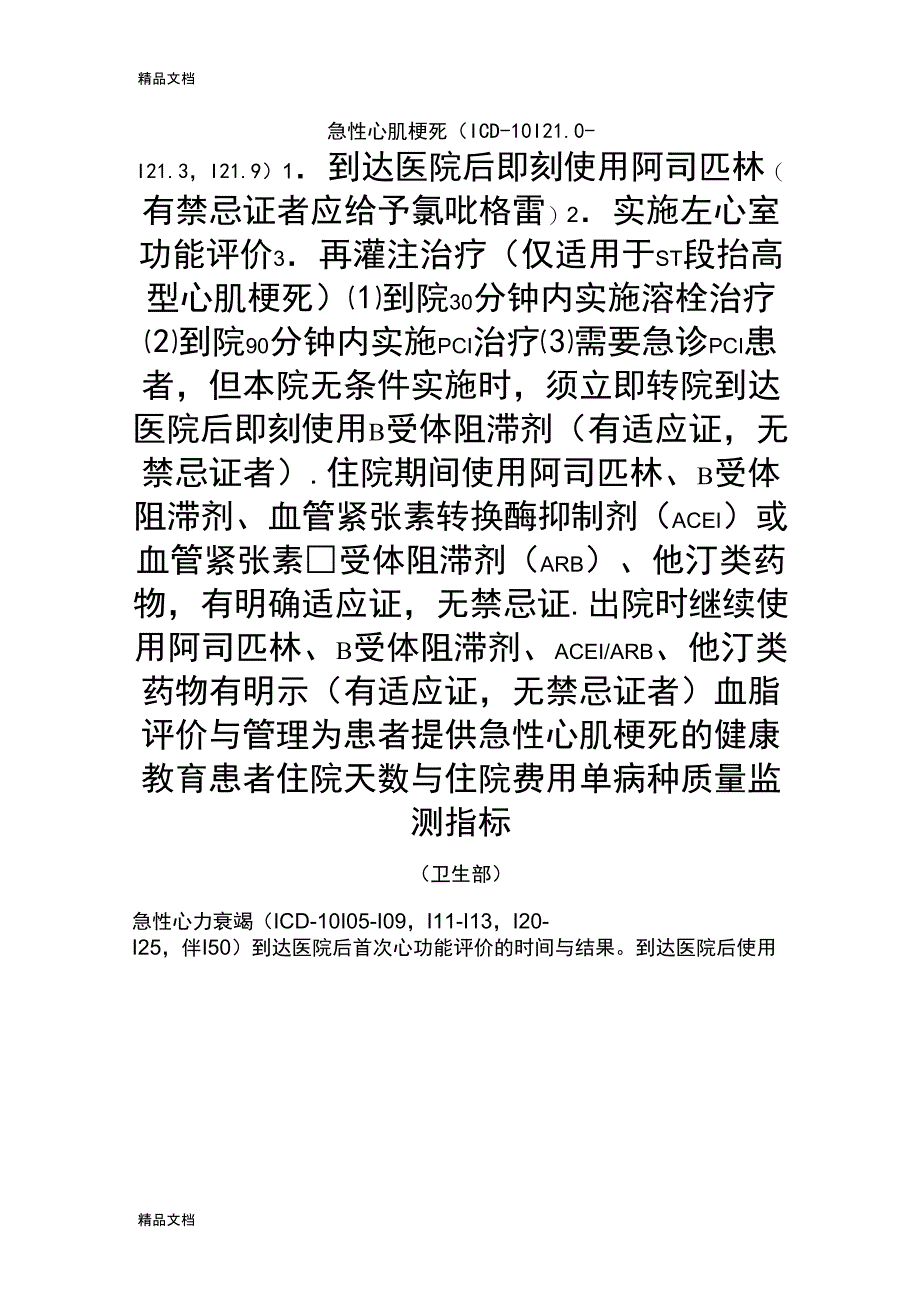 8个单病种质量控制指标_第3页