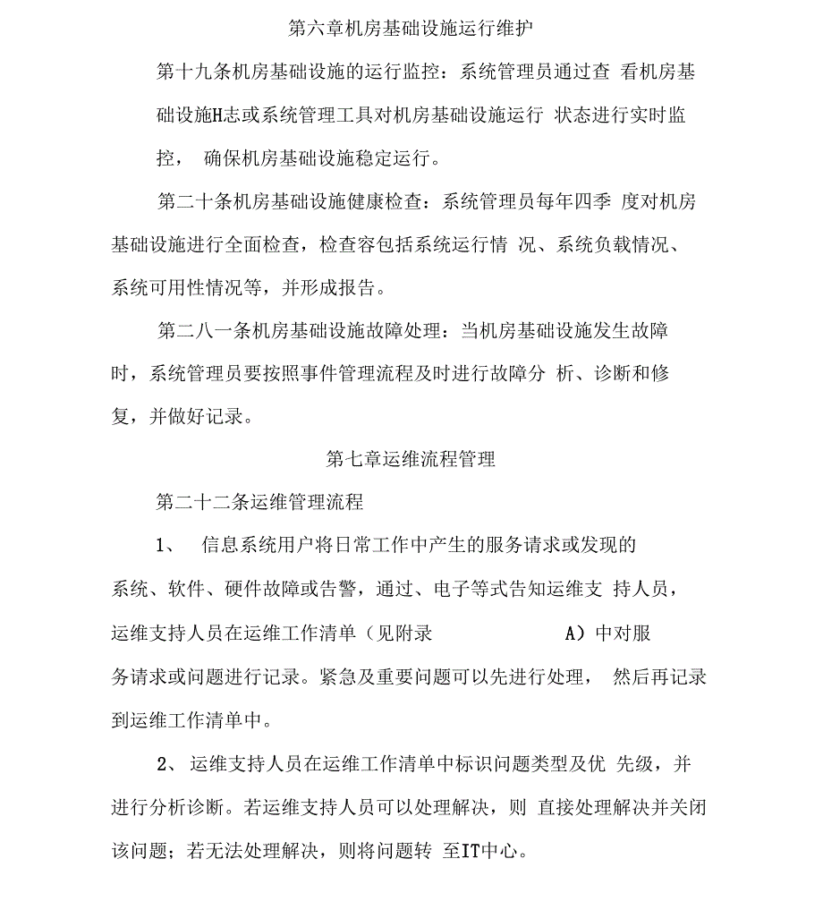 信息系统运维管理办法_第4页