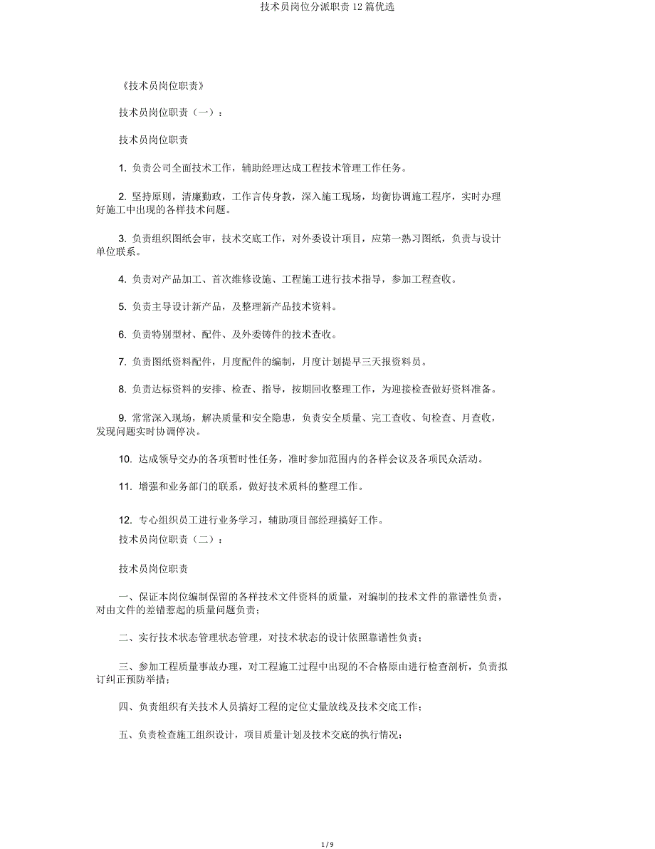 技术员岗位分配职责12篇.doc_第1页