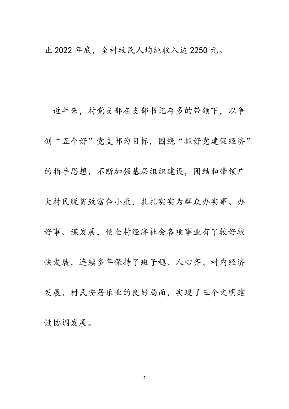 村党支部先进支部事迹材料.docx_第2页