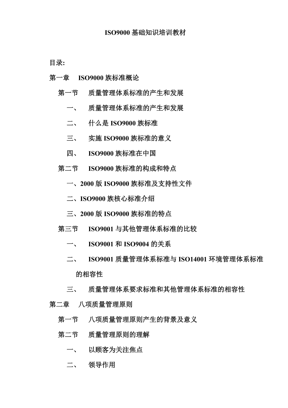 质量体系基础知识（DOC页）_第1页