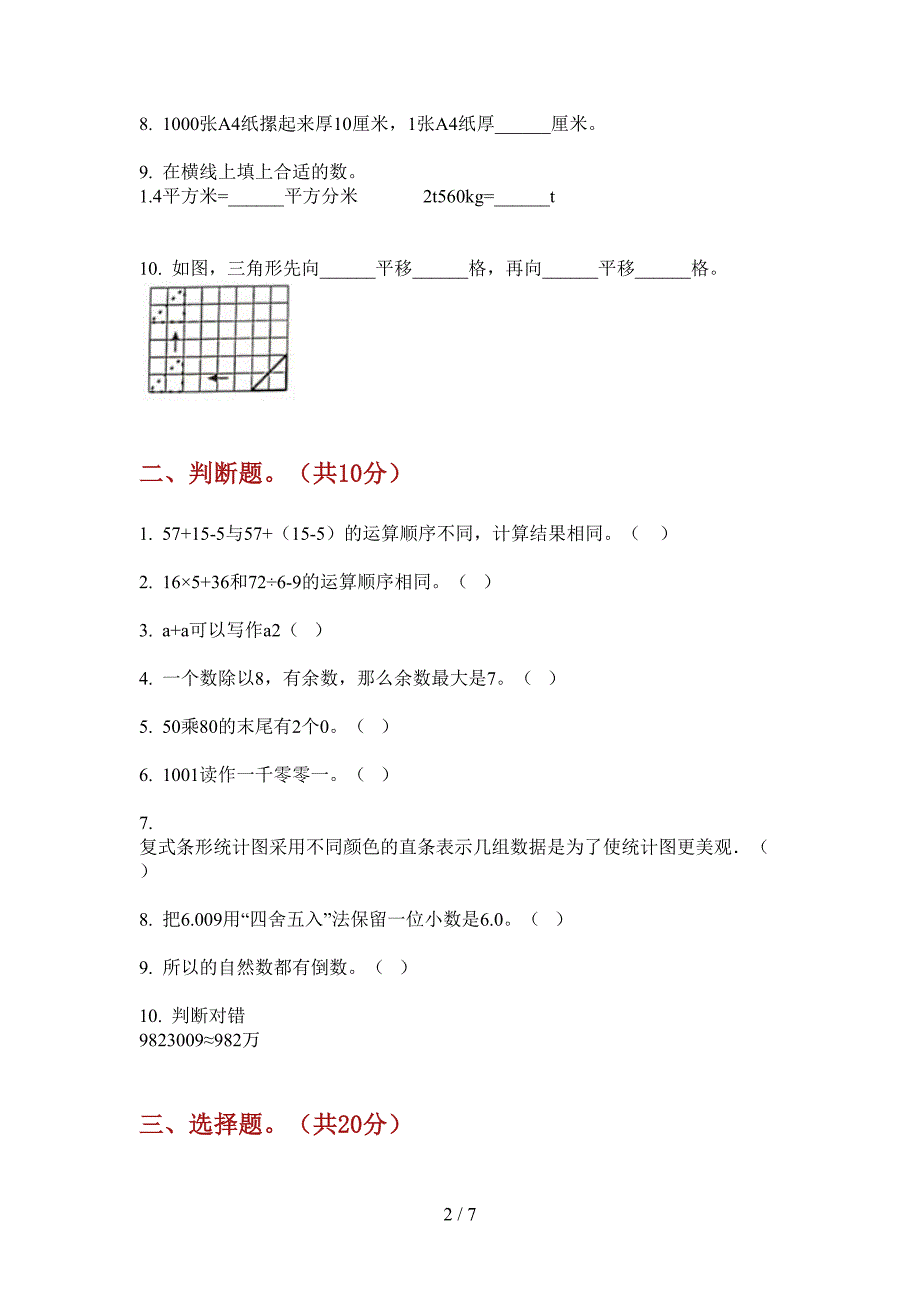 新版四年级数学上册第一次月考同步试卷.doc_第2页