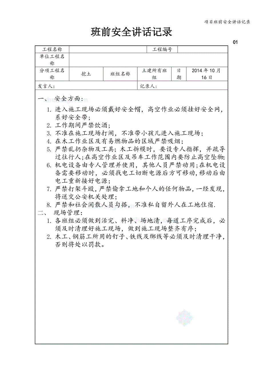 项目班前安全讲话记录.doc_第1页